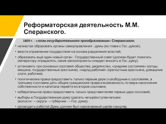 Реформаторская деятельность М.М. Сперанского. 1809 г. - «план государственного преобразования» Сперанского: