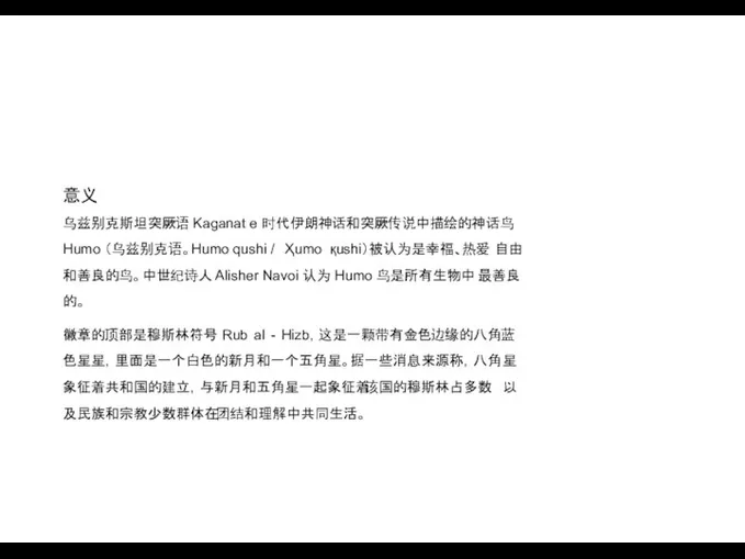 意义 乌兹别克斯坦突厥语 Kaganat e 时代伊朗神话和突厥传说中描绘的神话鸟 Humo （乌兹别克语。Humo qushi / Ҳumo қushi）被认为是幸福、热爱