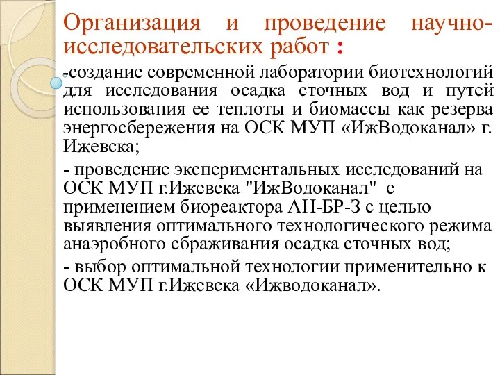 Организация и проведение научно-исследовательских работ : -создание современной лаборатории биотехнологий для