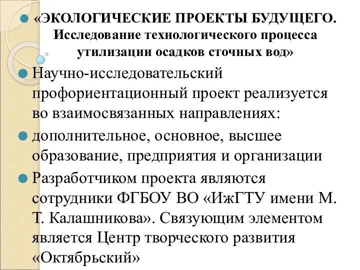 «ЭКОЛОГИЧЕСКИЕ ПРОЕКТЫ БУДУЩЕГО. Исследование технологического процесса утилизации осадков сточных вод» Научно-исследовательский