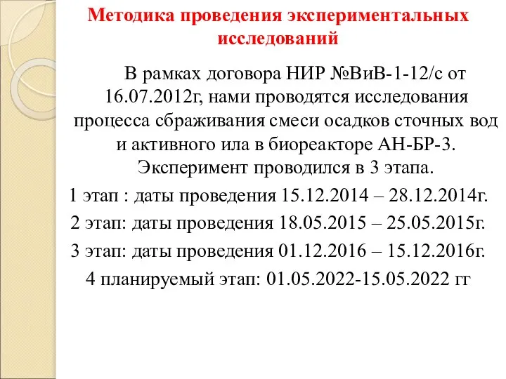 В рамках договора НИР №ВиВ-1-12/с от 16.07.2012г, нами проводятся исследования процесса