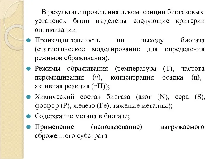 В результате проведения декомпозиции биогазовых установок были выделены следующие критерии оптимизации: