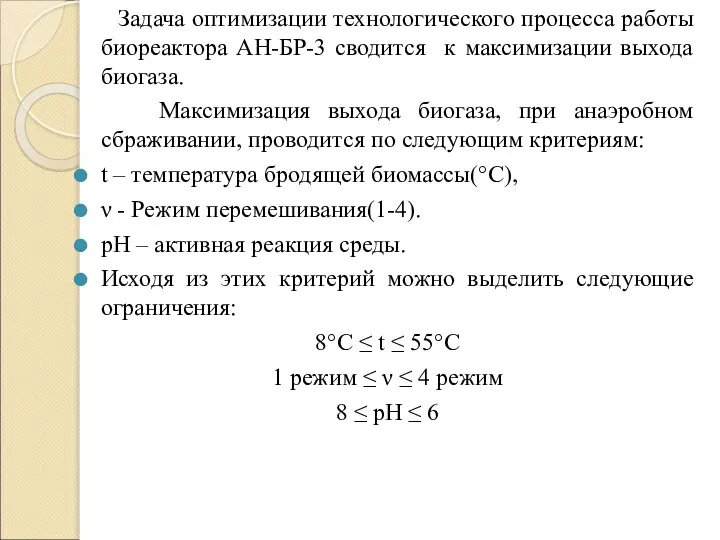 Задача оптимизации технологического процесса работы биореактора АН-БР-3 сводится к максимизации выхода