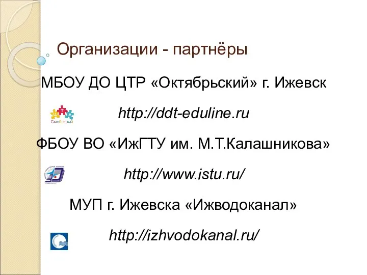 Организации - партнёры МБОУ ДО ЦТР «Октябрьский» г. Ижевск http://ddt-eduline.ru ФБОУ