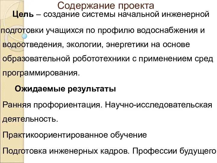 Содержание проекта Цель – создание системы начальной инженерной подготовки учащихся по