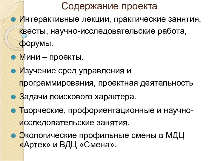 Содержание проекта Интерактивные лекции, практические занятия, квесты, научно-исследовательские работа, форумы. Мини