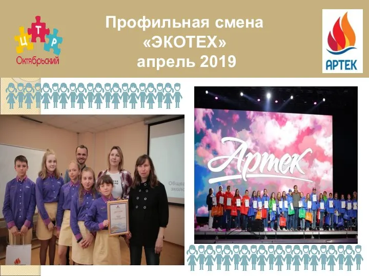 Профильная смена «ЭКОТЕХ» апрель 2019