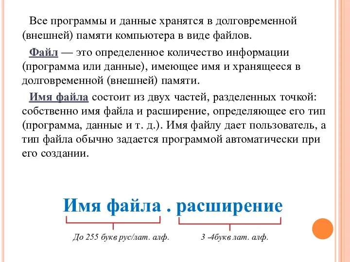 Все программы и данные хранятся в долговременной (внешней) памяти компьютера в