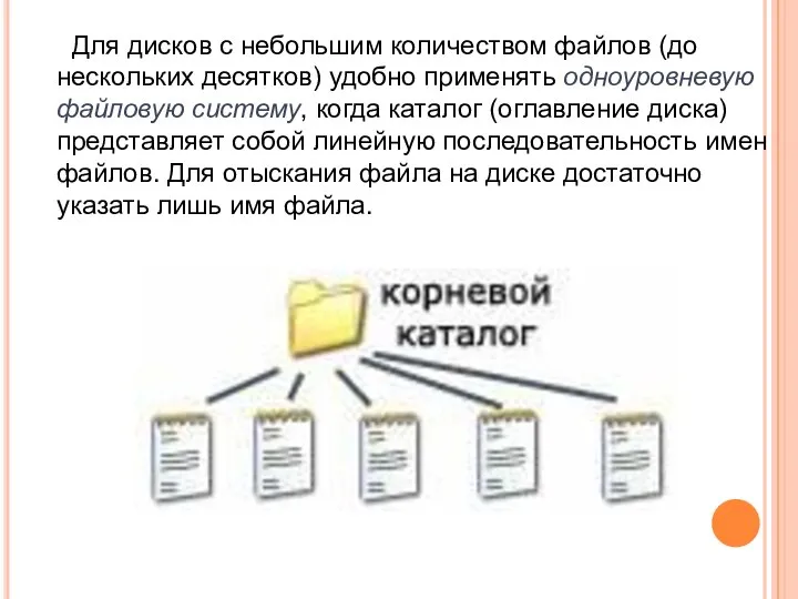 Для дисков с небольшим количеством файлов (до нескольких десятков) удобно применять