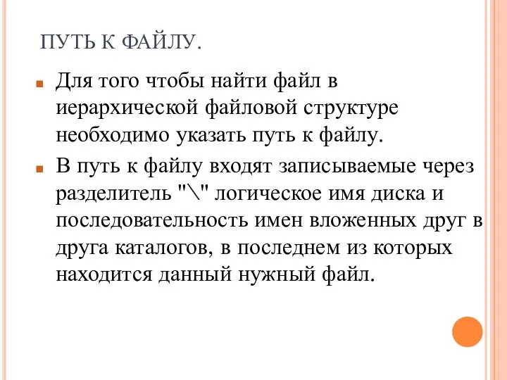 ПУТЬ К ФАЙЛУ. Для того чтобы найти файл в иерархической файловой