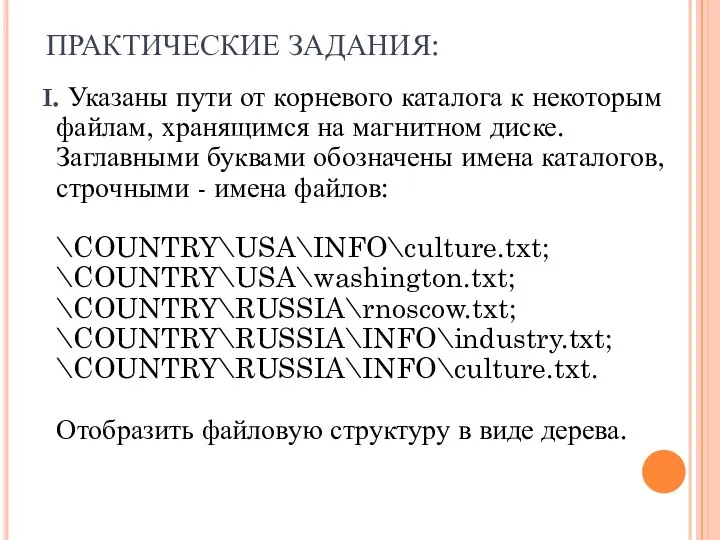 ПРАКТИЧЕСКИЕ ЗАДАНИЯ: I. Указаны пути от корневого каталога к некоторым файлам,