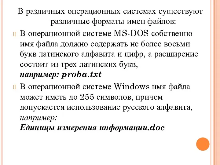 В различных операционных системах существуют различные форматы имен файлов: В операционной