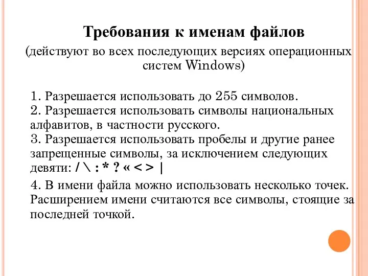 Требования к именам файлов (действуют во всех последующих версиях операционных систем