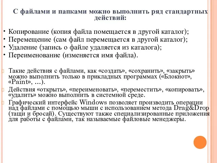 С файлами и папками можно выполнить ряд стандартных действий: • Копирование