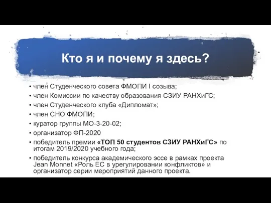 Кто я и почему я здесь? член Студенческого совета ФМОПИ I