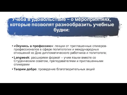 Учеба в удовольствие – о мероприятиях, которые позволят разнообразить учебные будни: