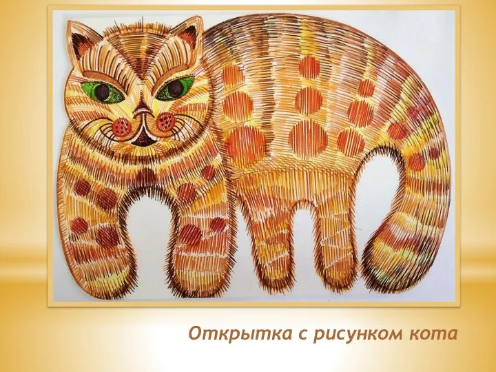 Открытка с рисунком кота