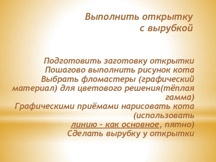 Выполнить открытку с вырубкой Подготовить заготовку открытки Пошагово выполнить рисунок кота