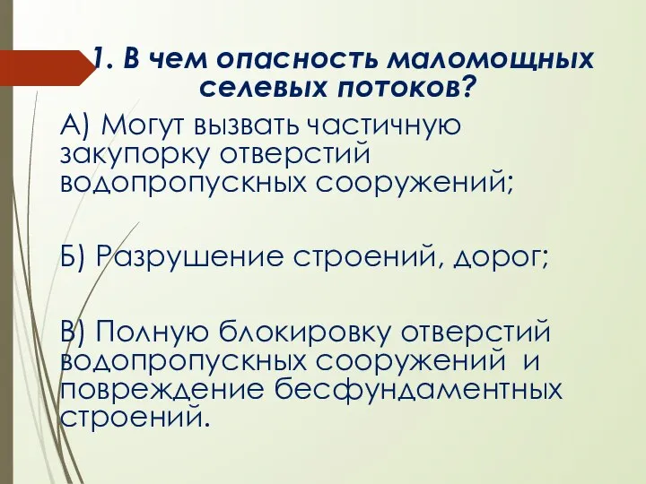 1. В чем опасность маломощных селевых потоков? А) Могут вызвать частичную