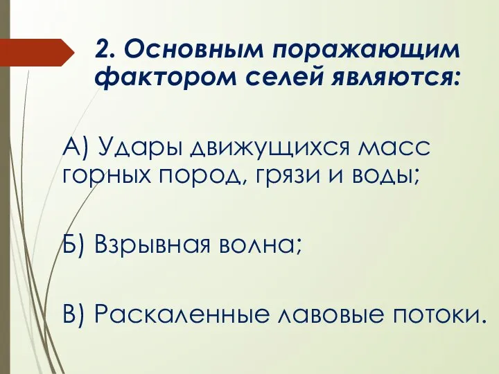 2. Основным поражающим фактором селей являются: А) Удары движущихся масс горных