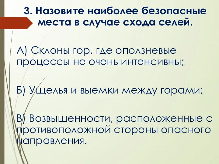 3. Назовите наиболее безопасные места в случае схода селей. А) Склоны