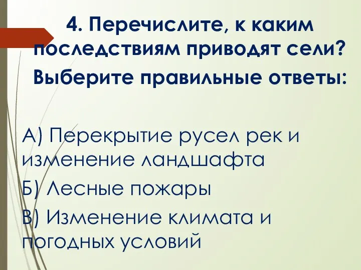 4. Перечислите, к каким последствиям приводят сели? Выберите правильные ответы: А)