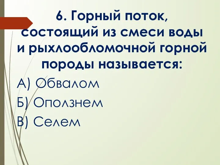 6. Горный поток, состоящий из смеси воды и рыхлообломочной горной породы