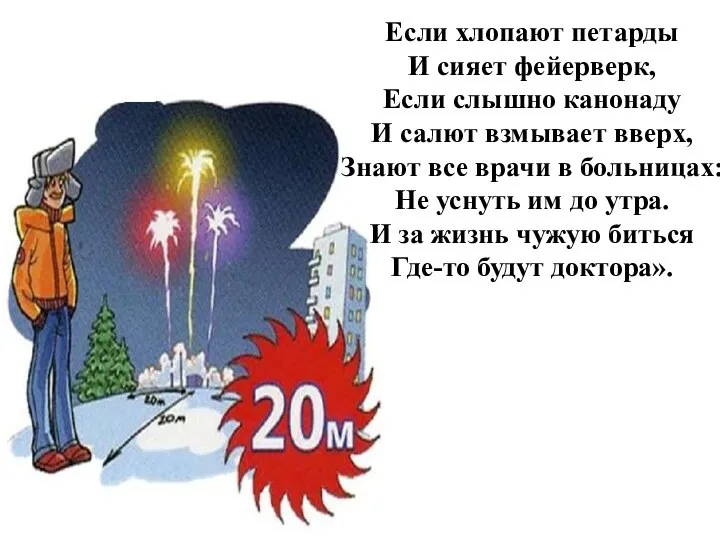 Если хлопают петарды И сияет фейерверк, Если слышно канонаду И салют