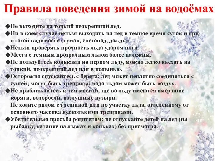 Правила поведения зимой на водоёмах Не выходите на тонкий неокрепший лед.