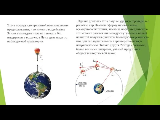 Это и послужило причиной возникновения предположения, что именно воздействие Земли вынуждает