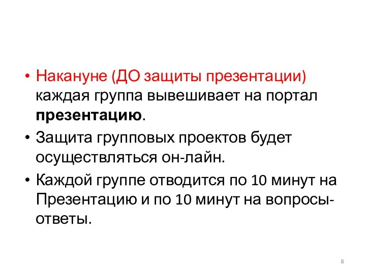 Накануне (ДО защиты презентации) каждая группа вывешивает на портал презентацию. Защита