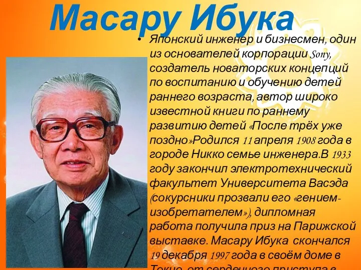 Масару Ибука Японский инженер и бизнесмен, один из основателей корпорации Sony,