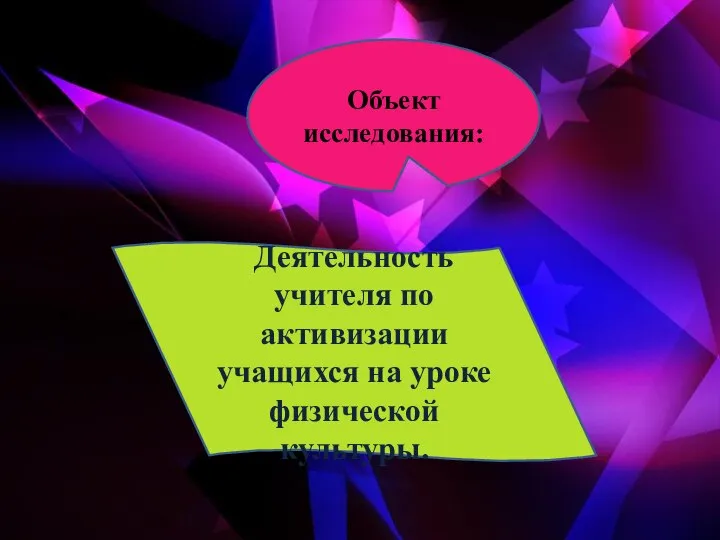 Объект исследования: Деятельность учителя по активизации учащихся на уроке физической культуры.