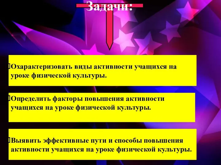 Охарактеризовать виды активности учащихся на уроке физической культуры. Определить факторы повышения