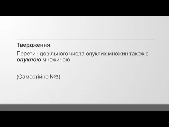 Твердження. Перетин довільного числа опуклих множин також є опуклою множиною (Самостійно №3)