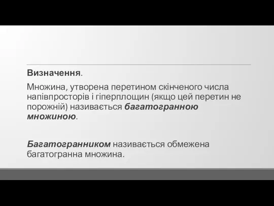 Визначення. Множина, утворена перетином скінченого числа напівпросторів і гіперплощин (якщо цей