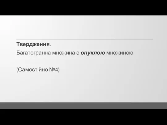 Твердження. Багатогранна множина є опуклою множиною (Самостійно №4)