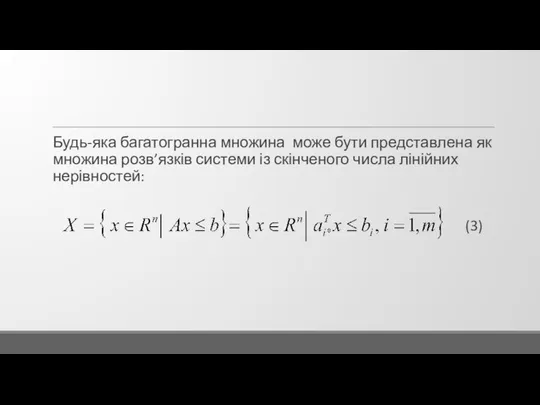 Будь-яка багатогранна множина може бути представлена як множина розв’язків системи із скінченого числа лінійних нерівностей: (3)