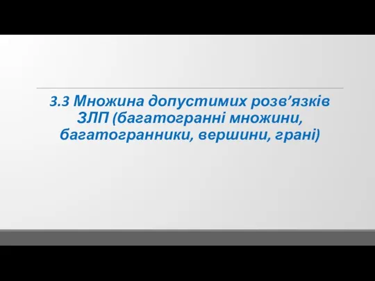 3.3 Множина допустимих розв’язків ЗЛП (багатогранні множини, багатогранники, вершини, грані)