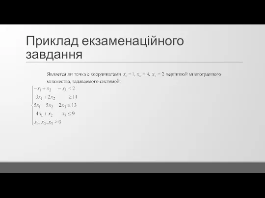 Приклад екзаменаційного завдання