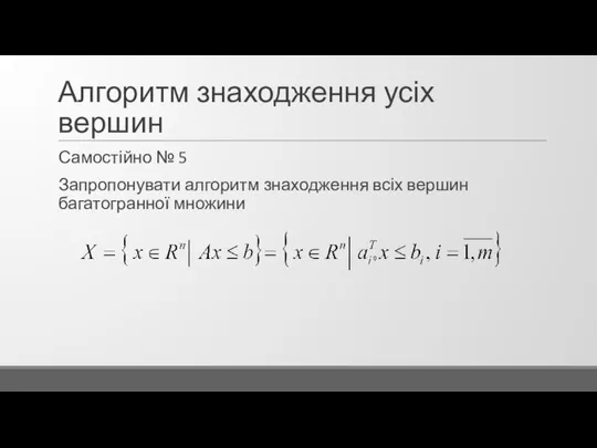 Алгоритм знаходження усіх вершин Самостійно № 5 Запропонувати алгоритм знаходження всіх вершин багатогранної множини