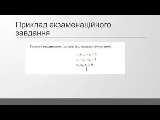 Приклад екзаменаційного завдання