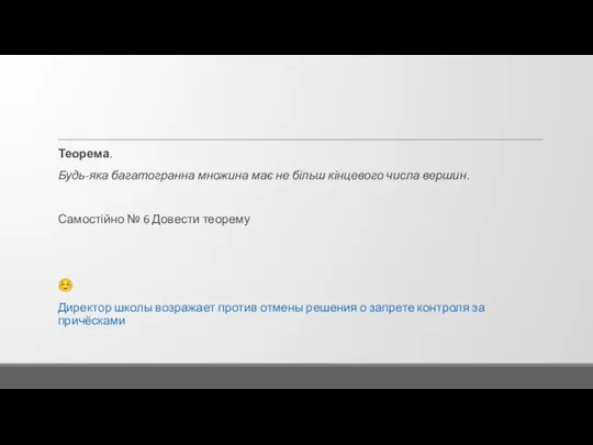 Теорема. Будь-яка багатогранна множина має не більш кінцевого числа вершин. Самостійно