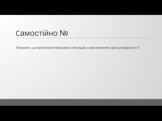 Cамостійно № Показати, що визначення вершини співпадає з визначенням грані розмірності 0