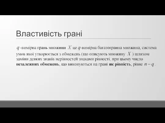 Властивість грані