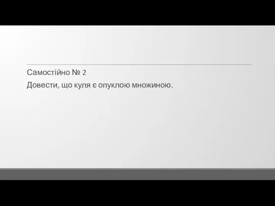 Самостійно № 2 Довести, що куля є опуклою множиною.