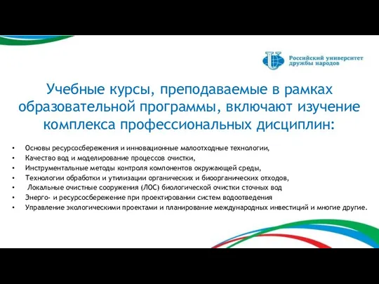 Учебные курсы, преподаваемые в рамках образовательной программы, включают изучение комплекса профессиональных