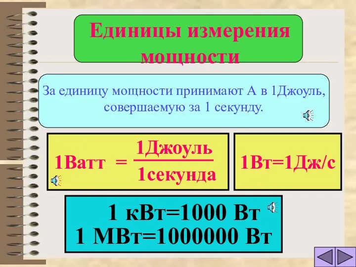 За единицу мощности принимают А в 1Джоуль, совершаемую за 1 секунду.