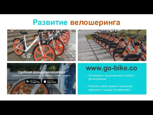 Развитие велошеринга www.go-bike.co Установить приложение и пройти регистрацию. Описать свой вариант развития сервиса в городе Альметьевск.