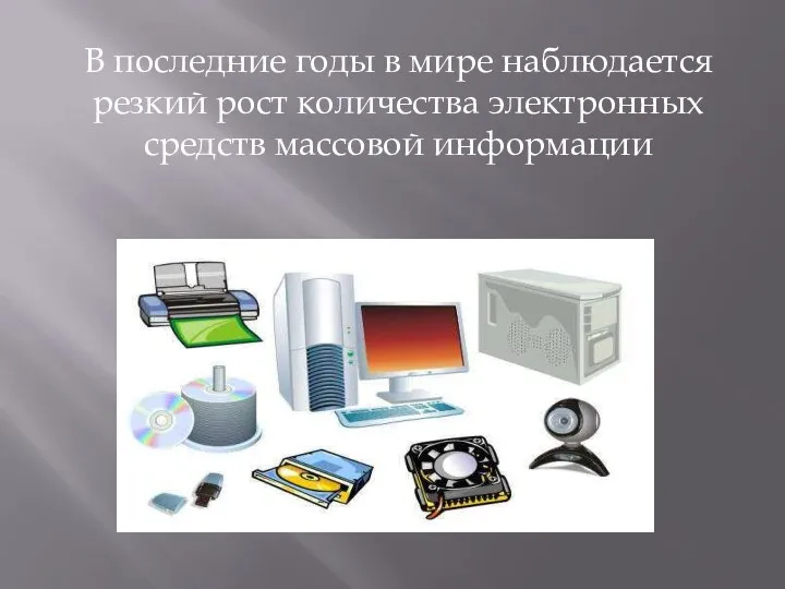 В последние годы в мире наблюдается резкий рост количества электронных средств массовой информации